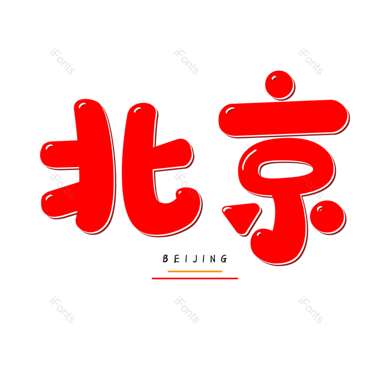 北京图片,元素,PNG,免抠素材